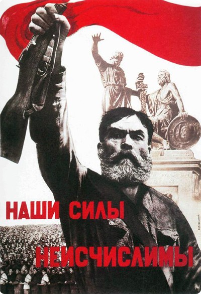 Плакат Виктора Корецкого «Наши силы неисчислимы», 1941
