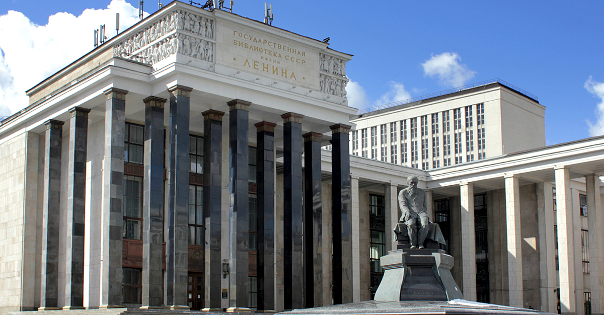 Российская государственная библиотека («Ленинка»)